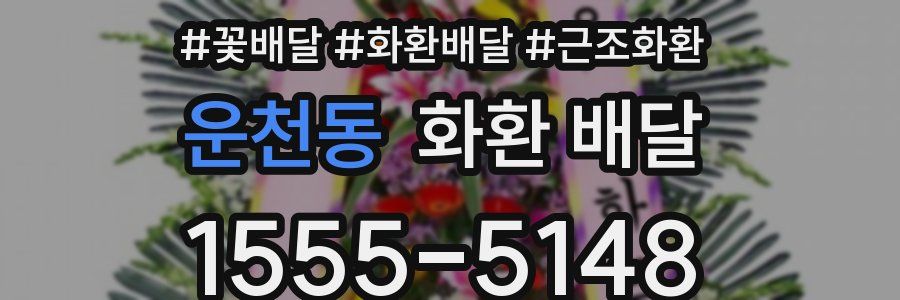 운천동 화환 배달