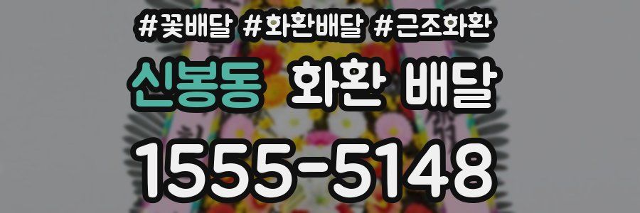 신봉동 화환 배달