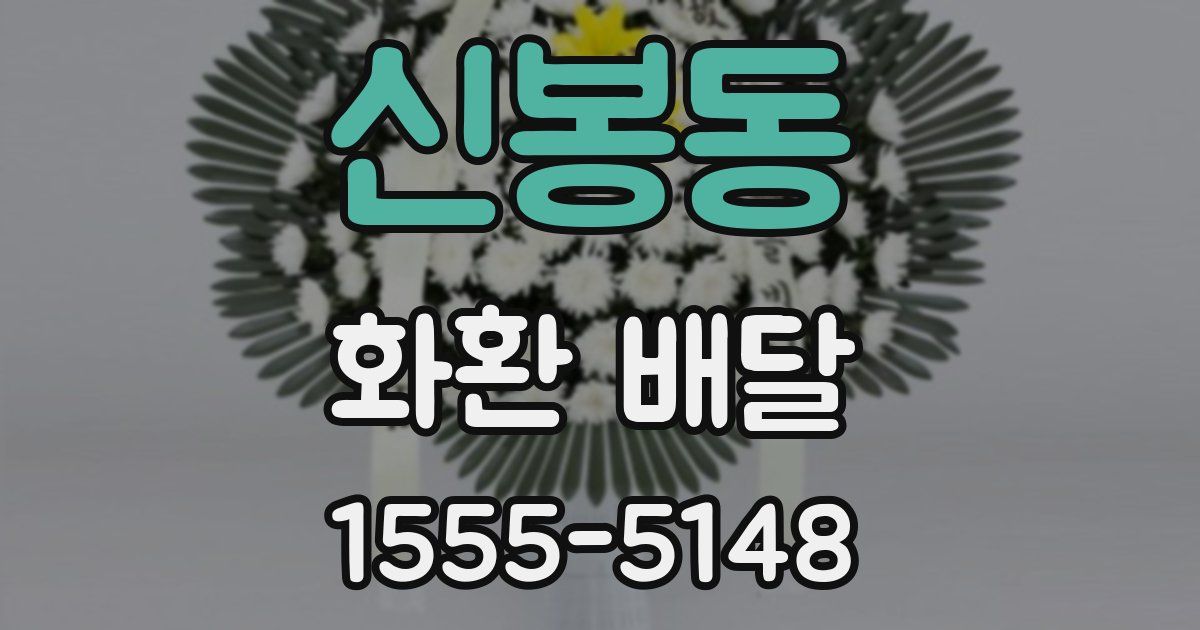 신봉동 화환 배달