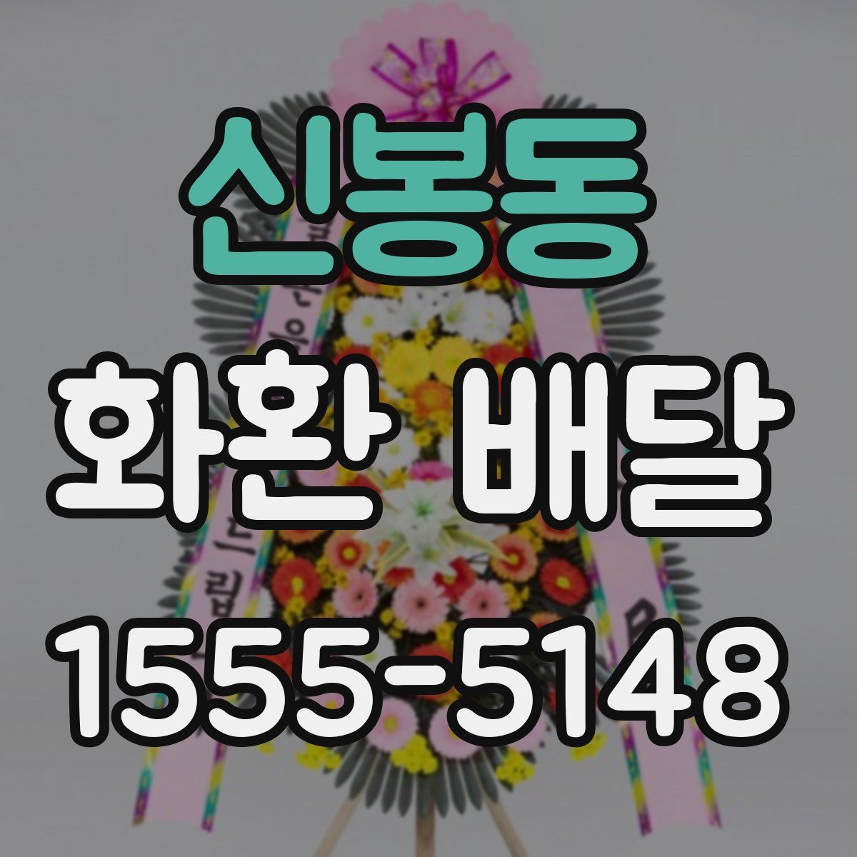 신봉동 화환 배달