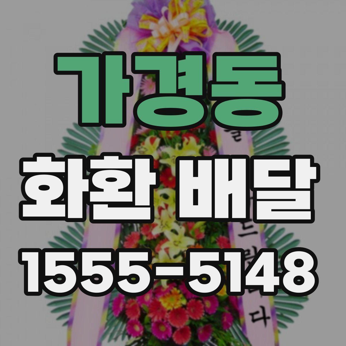 가경동 화환 배달