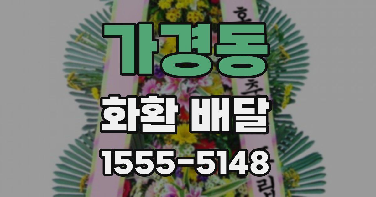 가경동 화환 배달