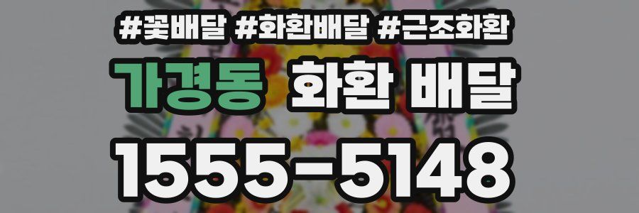 가경동 화환 배달