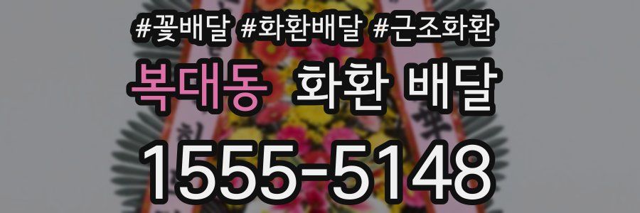 복대동 화환 배달
