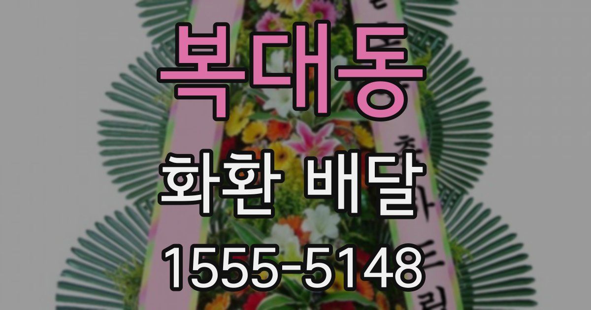 복대동 화환 배달