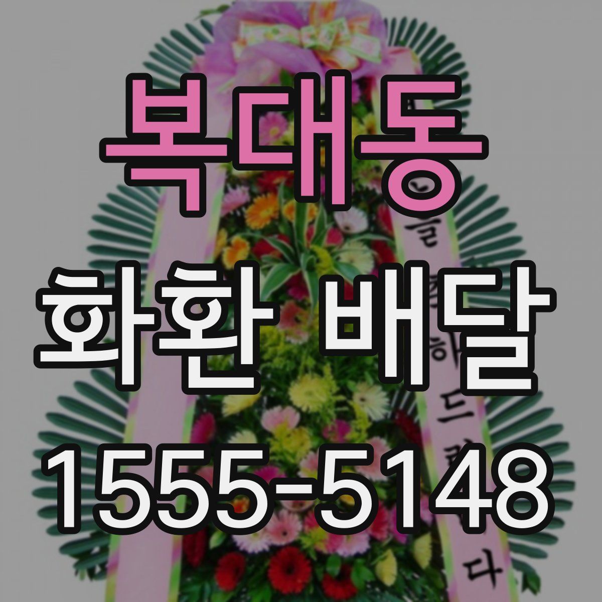 복대동 화환 배달