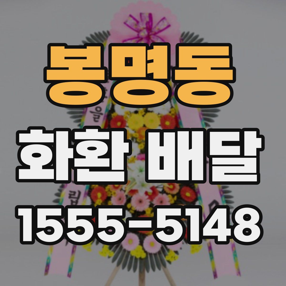 봉명동 화환 배달