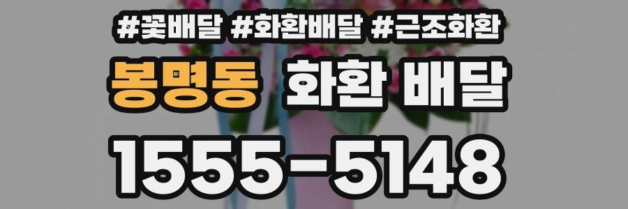 봉명동 화환 배달
