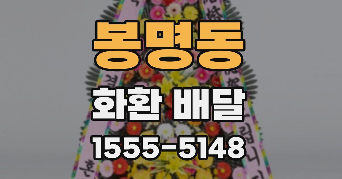 봉명동 화환 배달