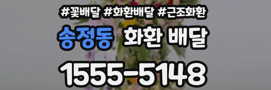 송정동 화환 배달