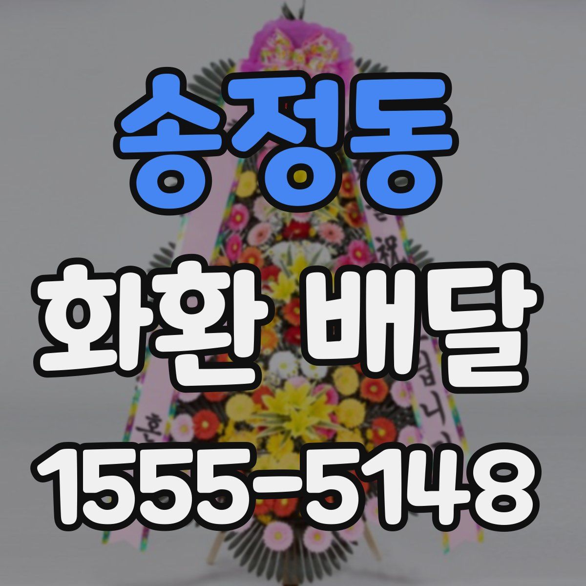 송정동 화환 배달