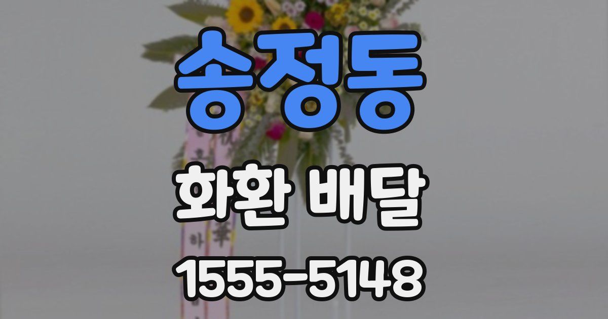 송정동 화환 배달