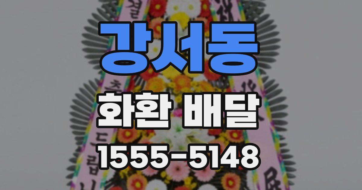 강서동 화환 배달