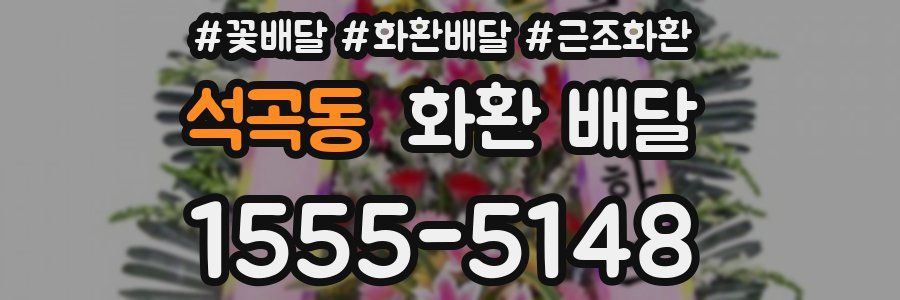 석곡동 화환 배달