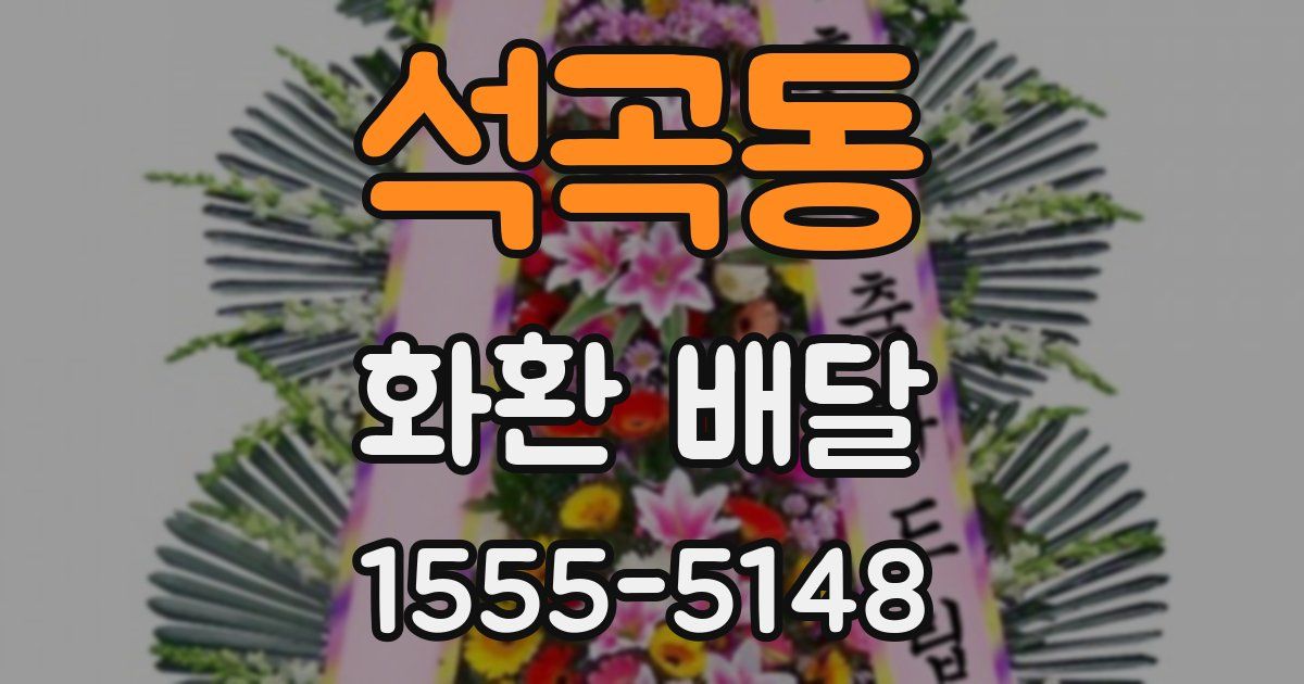 석곡동 화환 배달