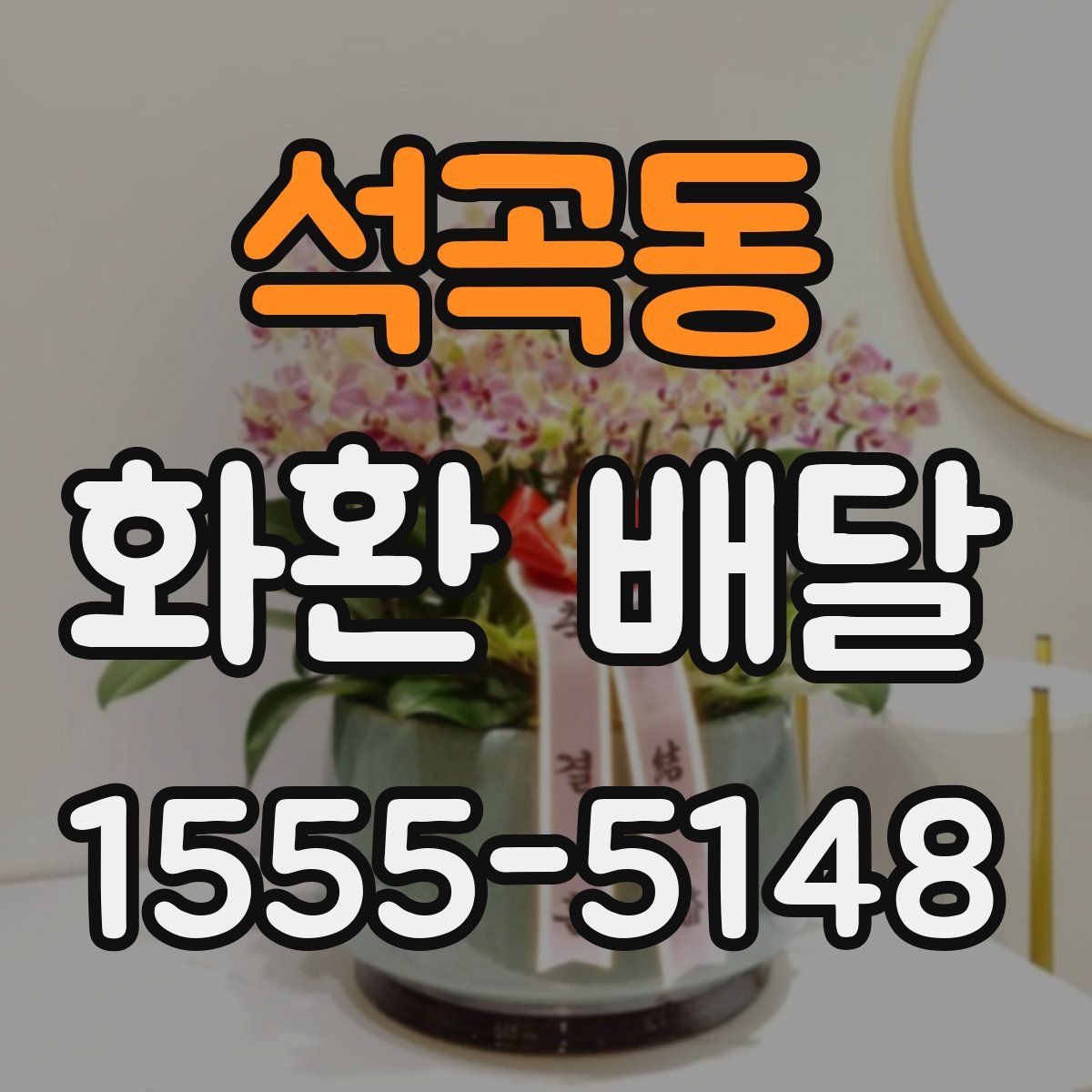 석곡동 화환 배달