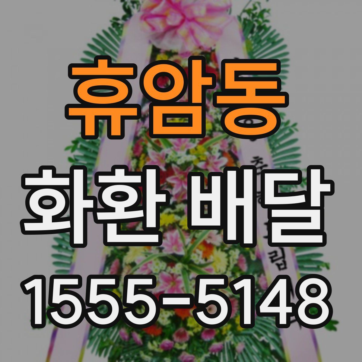 휴암동 화환 배달