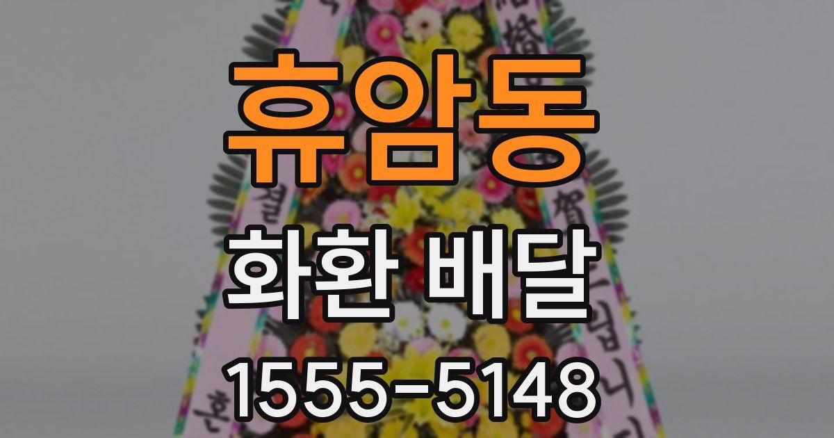 휴암동 화환 배달