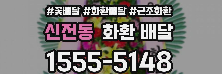 신전동 화환 배달