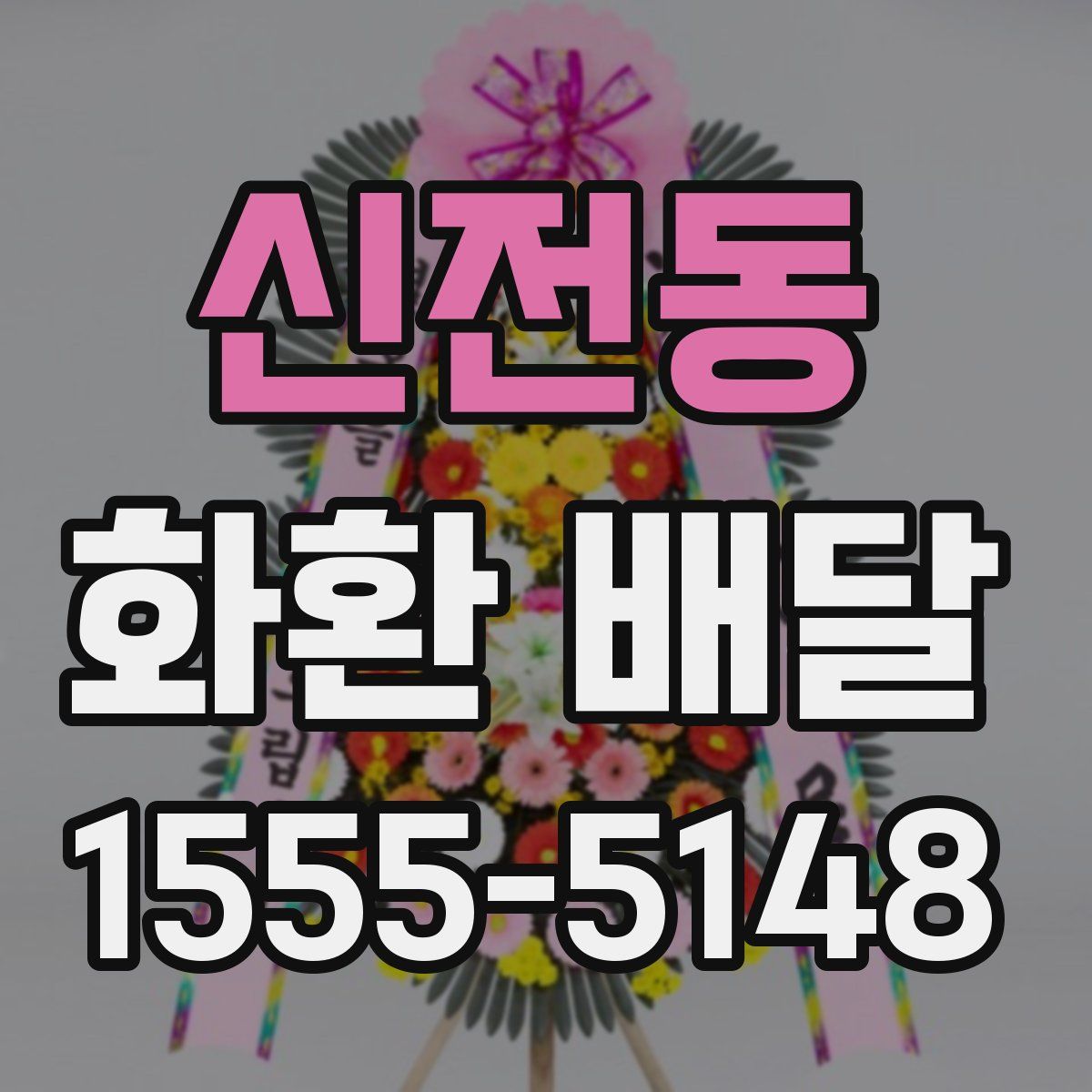 신전동 화환 배달