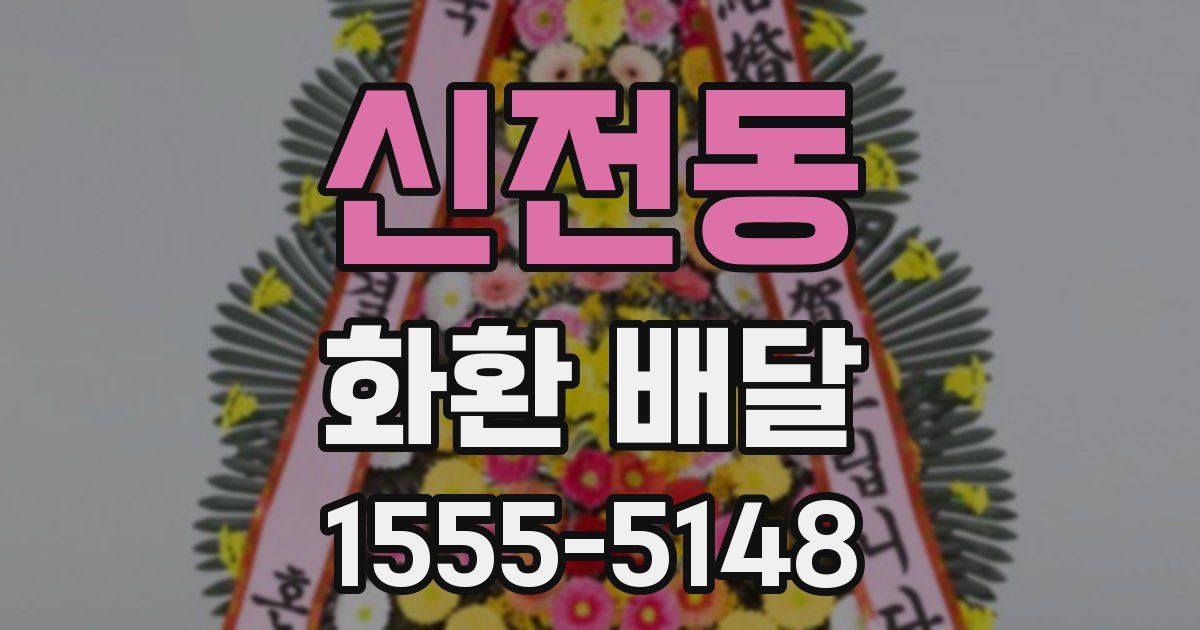신전동 화환 배달