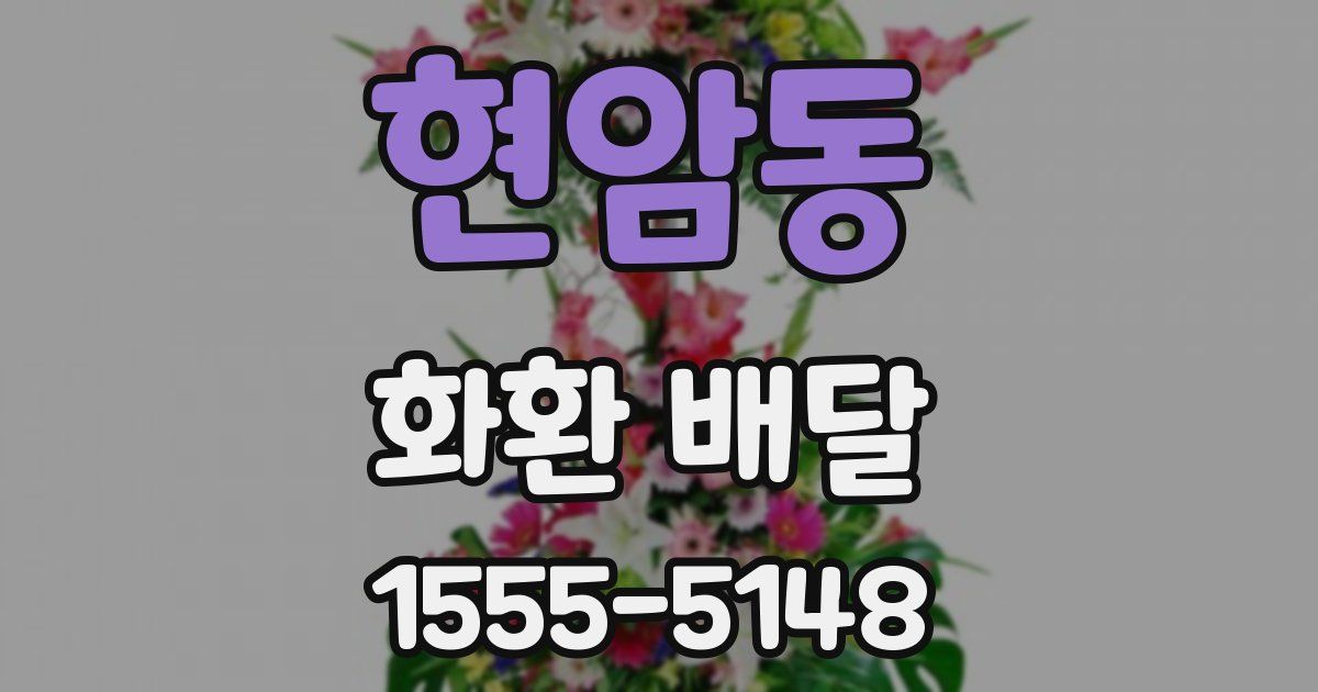 현암동 화환 배달