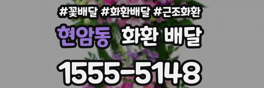 현암동 화환 배달