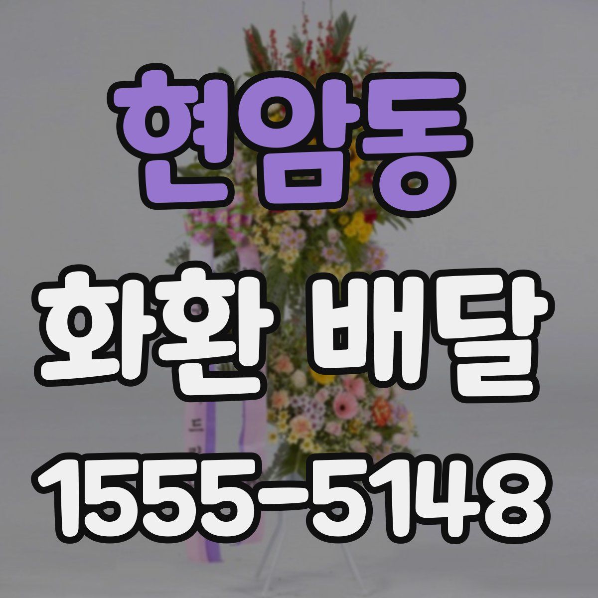 현암동 화환 배달