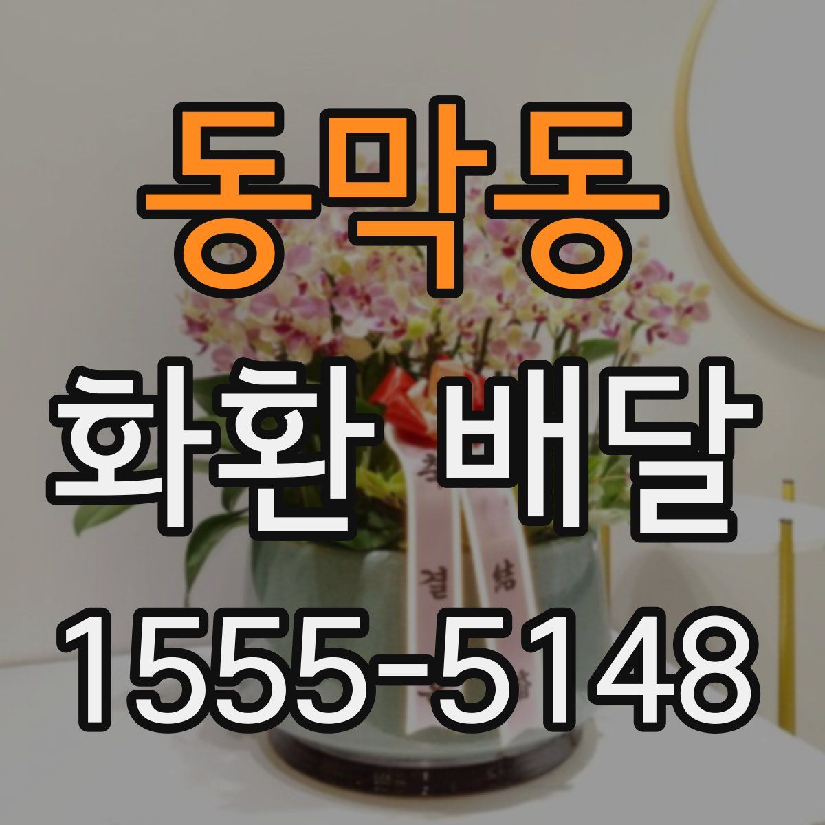 동막동 화환 배달