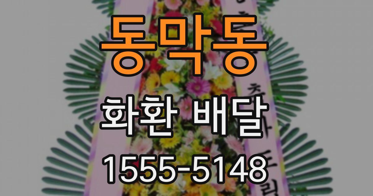 동막동 화환 배달
