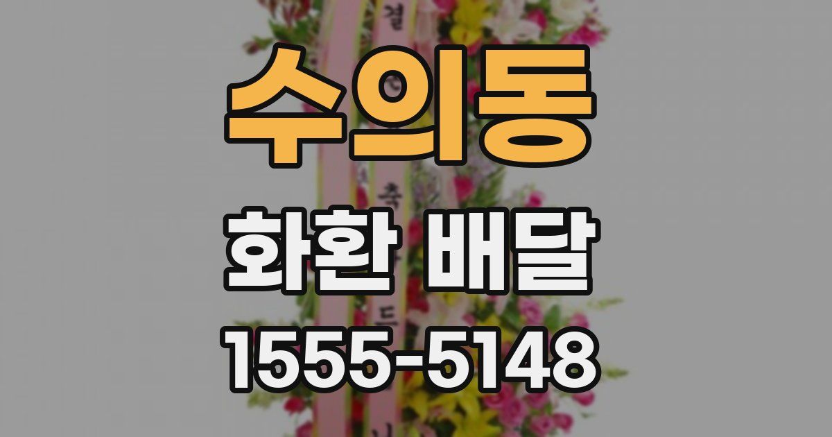 수의동 화환 배달