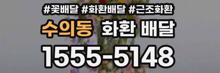 수의동 화환 배달