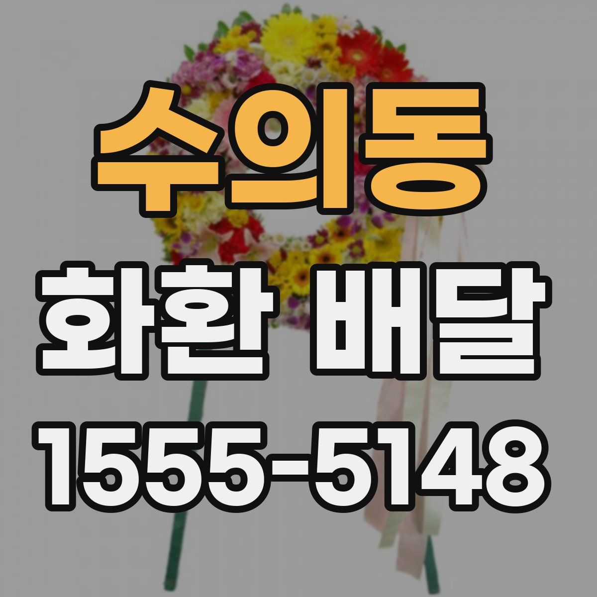 수의동 화환 배달