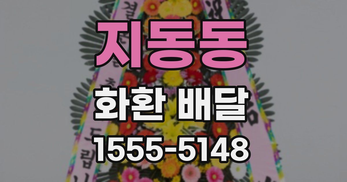 지동동 화환 배달