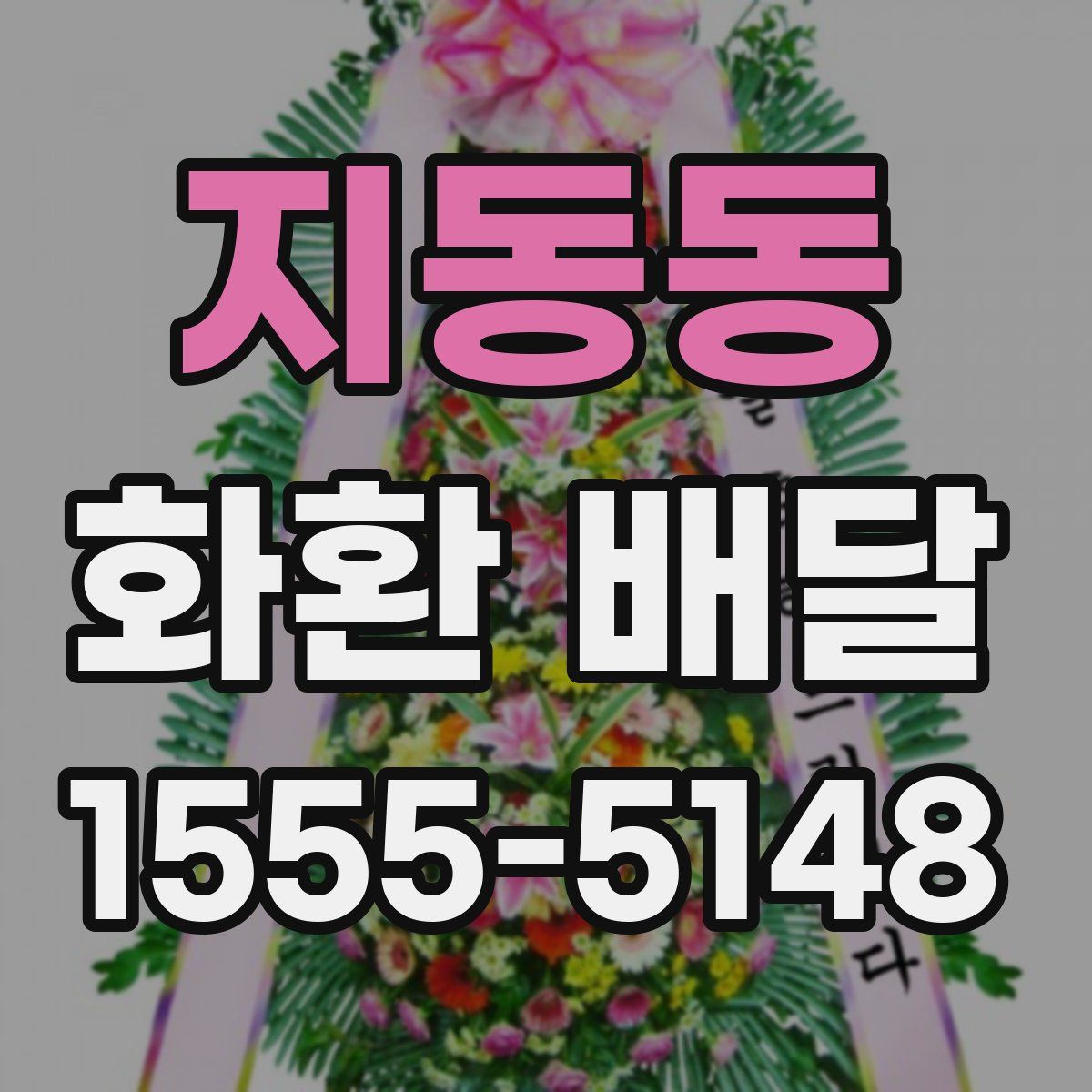 지동동 화환 배달