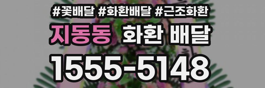 지동동 화환 배달