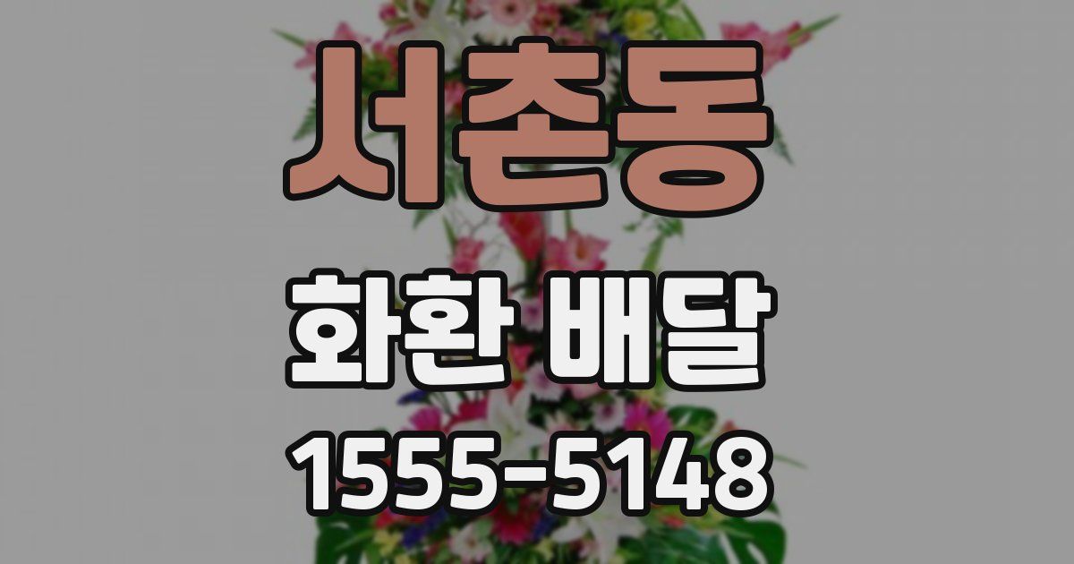 서촌동 화환 배달