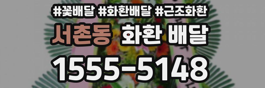 서촌동 화환 배달