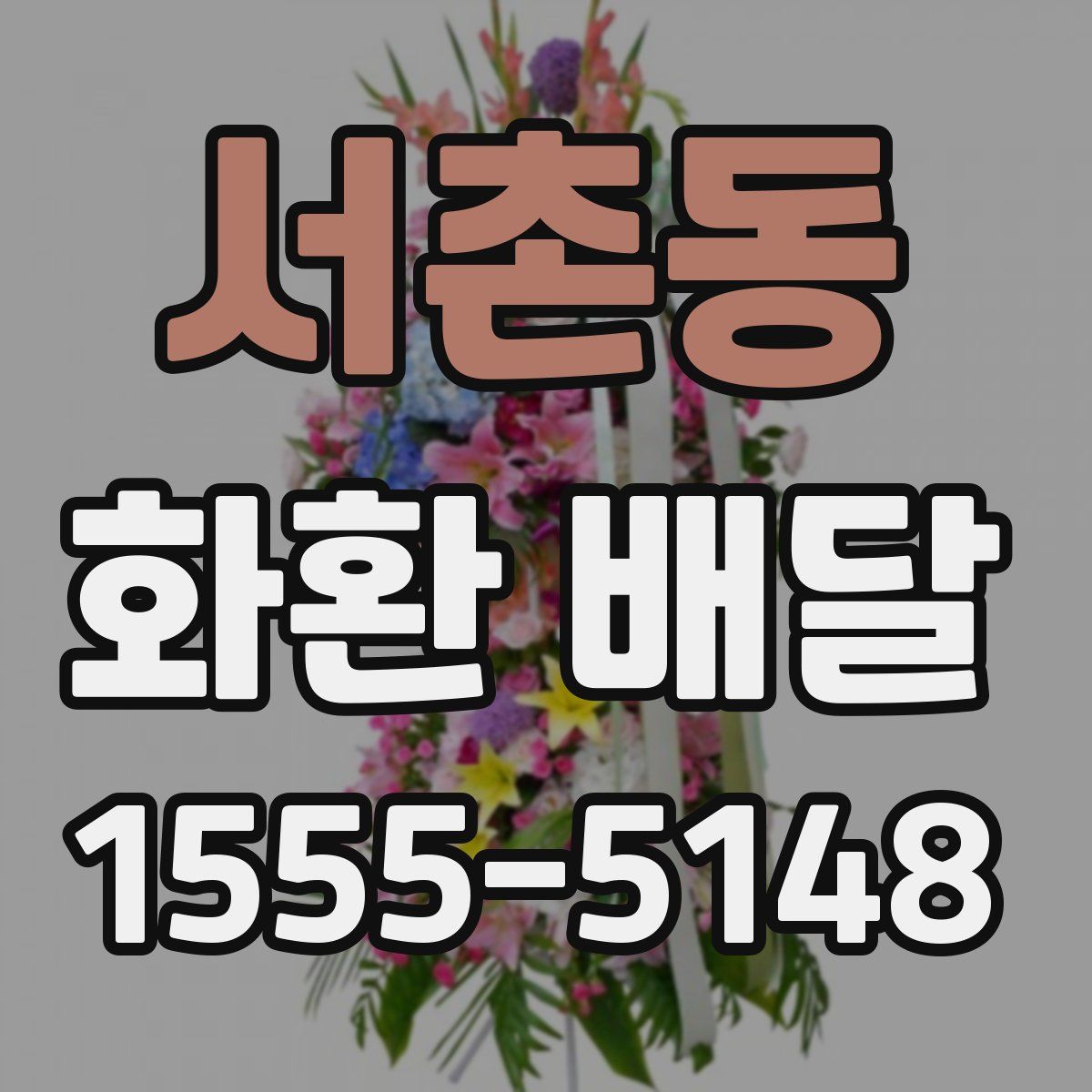 서촌동 화환 배달