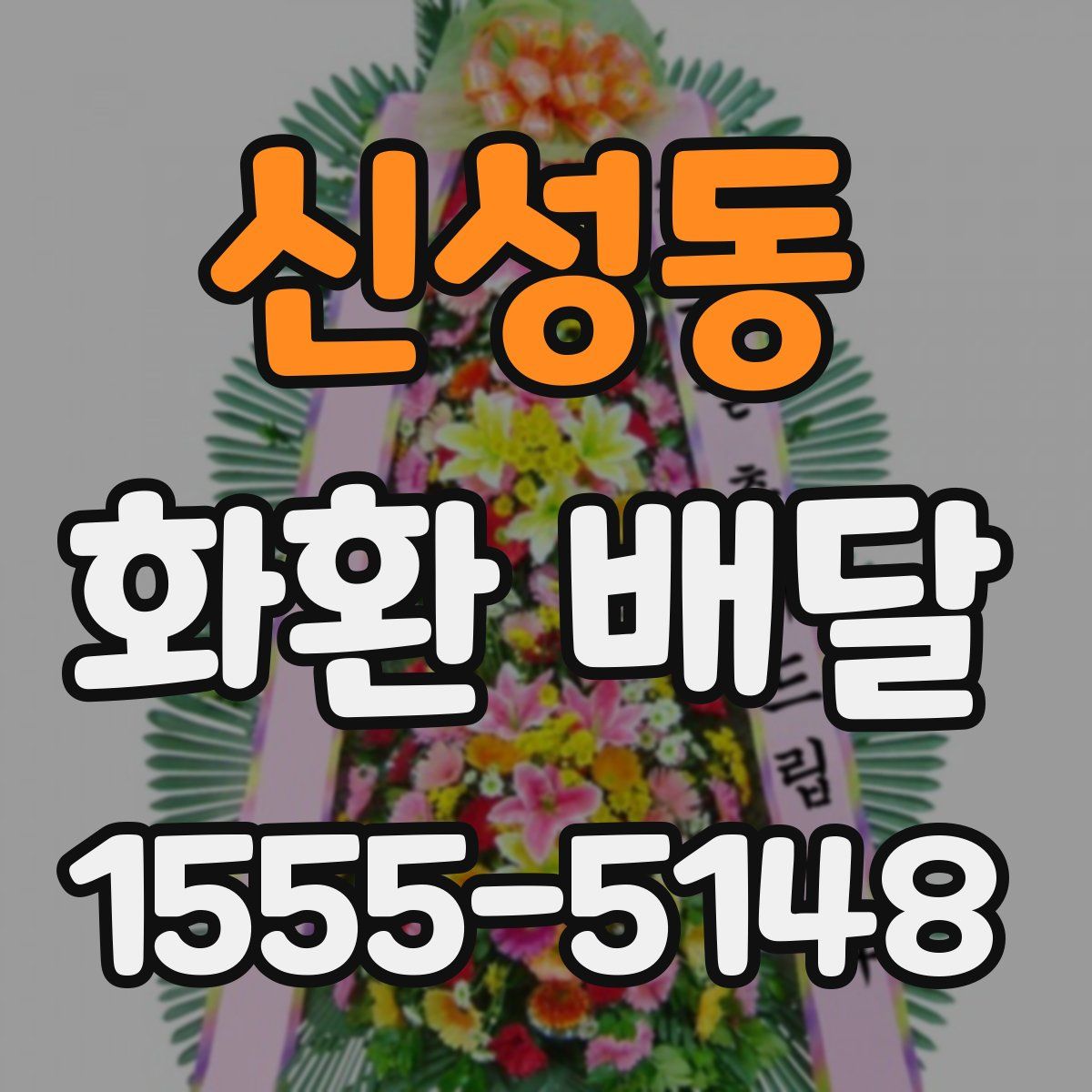 신성동 화환 배달