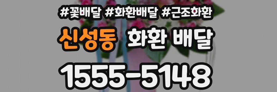 신성동 화환 배달