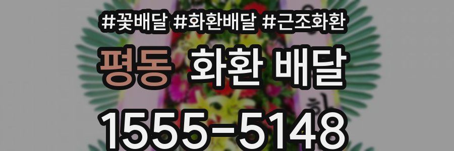 평동 화환 배달