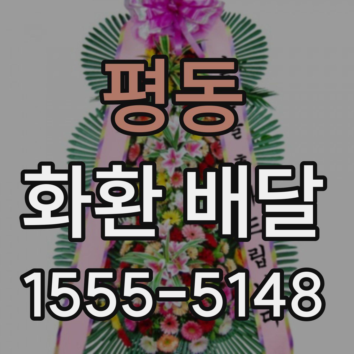 평동 화환 배달