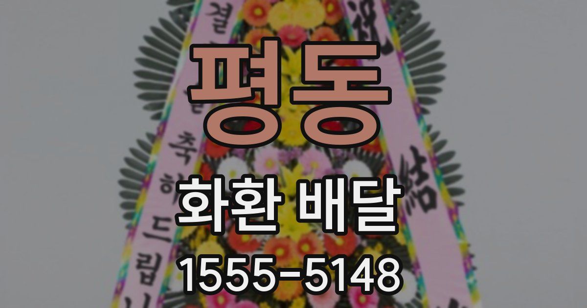 평동 화환 배달