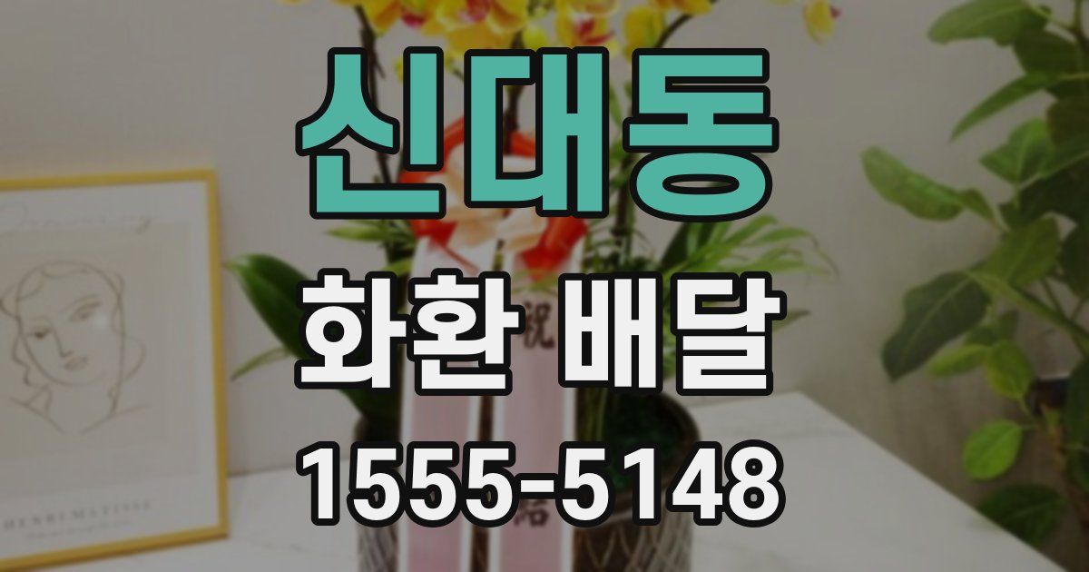 신대동 화환 배달