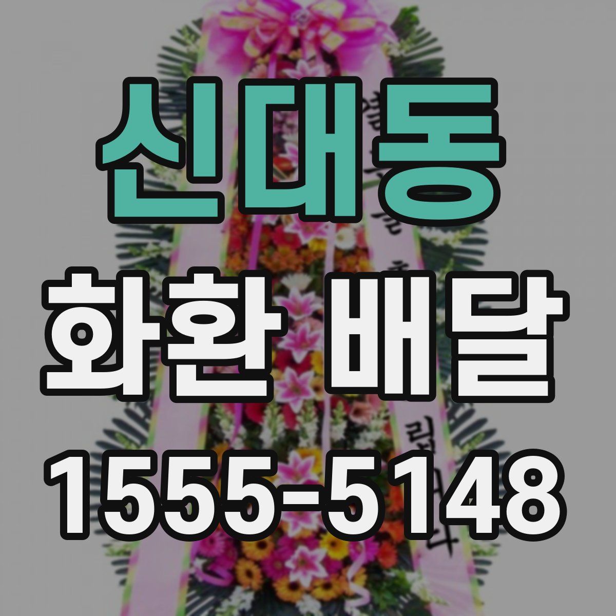 신대동 화환 배달