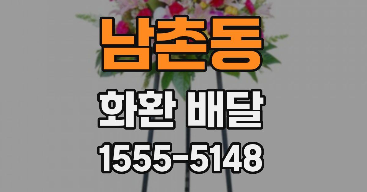 남촌동 화환 배달
