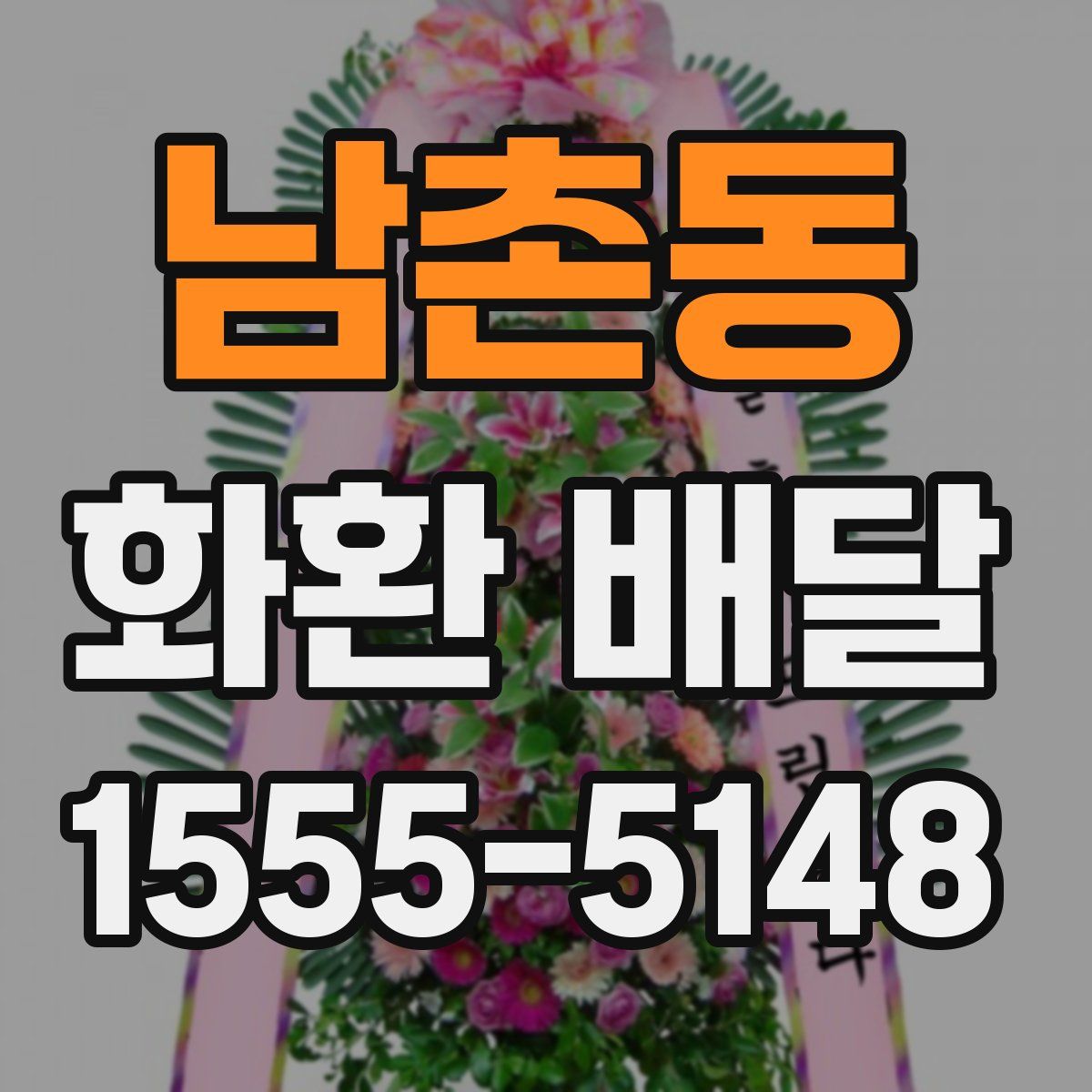남촌동 화환 배달