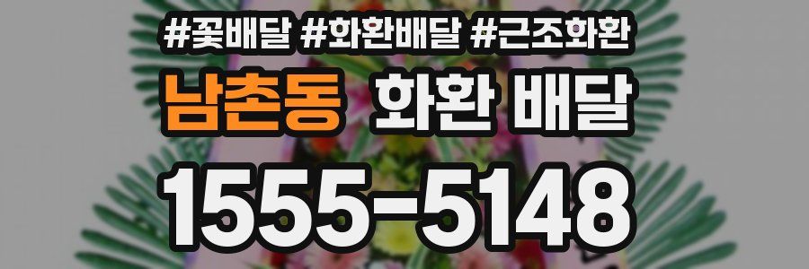 남촌동 화환 배달