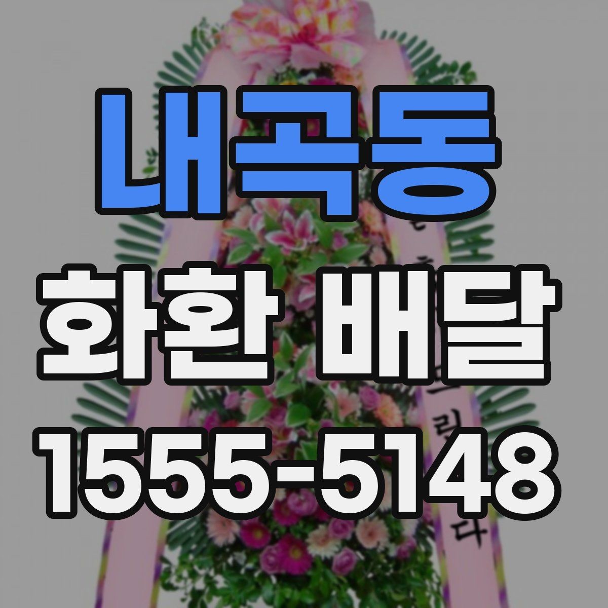 내곡동 화환 배달 가격 비교할 때 놓치기 쉬운 부분